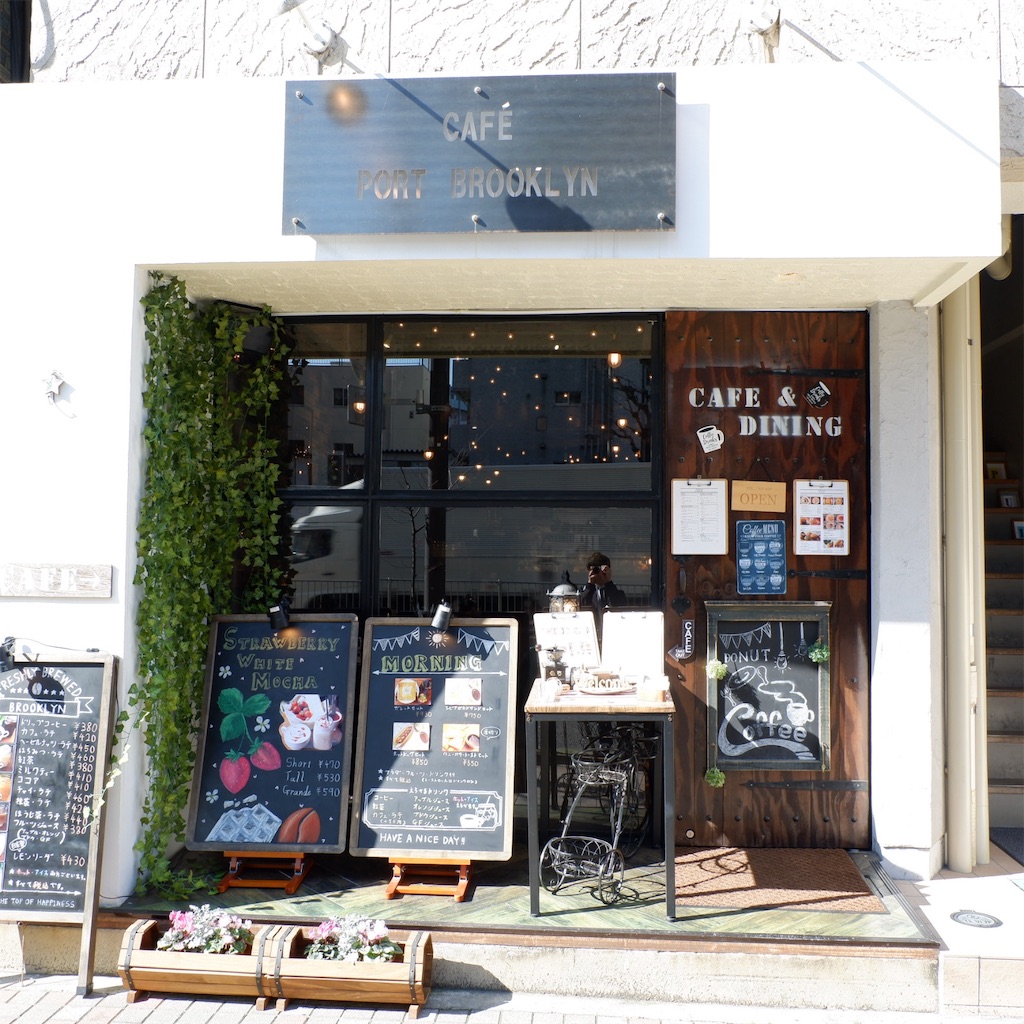 駒込 Cafe Port Brooklyn カフェポートブルックリン こじんまり個人カフェ巡りの記録 穴場カフェが見つかるカフェブログ