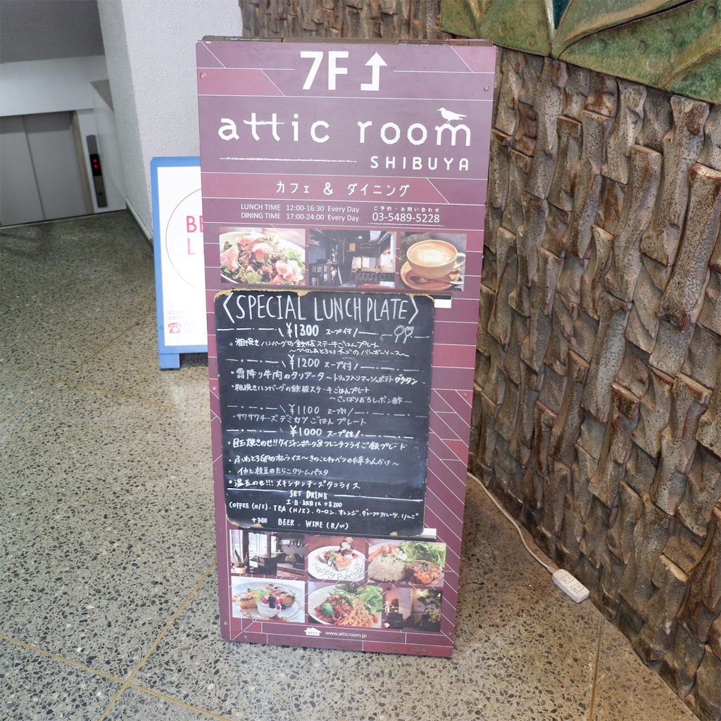 渋谷「attic room SHIBUYA（アティックルーム 渋谷）」 - こじんまり個人カフェ巡りの記録~穴場カフェが見つかるカフェブログ☕️~