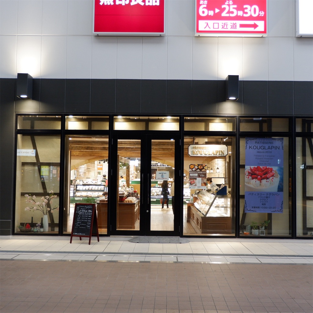 二俣川 Patisserie Kouglapin パティスリークグラパン ケーキだけでなくクッキー缶などの焼き菓子もオススメな洋菓子店 こじんまり個人カフェ巡りの記録 穴場カフェが見つかるカフェブログ 二俣川 Patisserie Kouglapin パティスリークグラパン ケーキだけでなくクッキー缶などの焼き菓子もオススメな洋菓子店 こじんまり個人カフェ巡りの記録 穴場カフェが見つかるカフェブログ