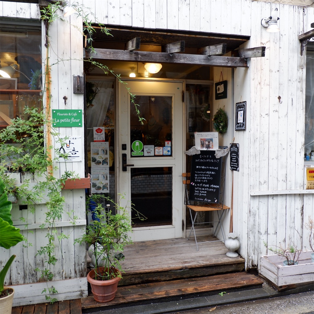 大倉山 花屋 カフェ ラ プティフルール La Petite Fleur こじんまり個人カフェ巡りの記録 穴場カフェが見つかるカフェブログ 大倉山 花屋 カフェ ラ プティフルール La Petite Fleur こじんまり個人カフェ巡りの記録 穴場カフェが見つかるカフェブログ