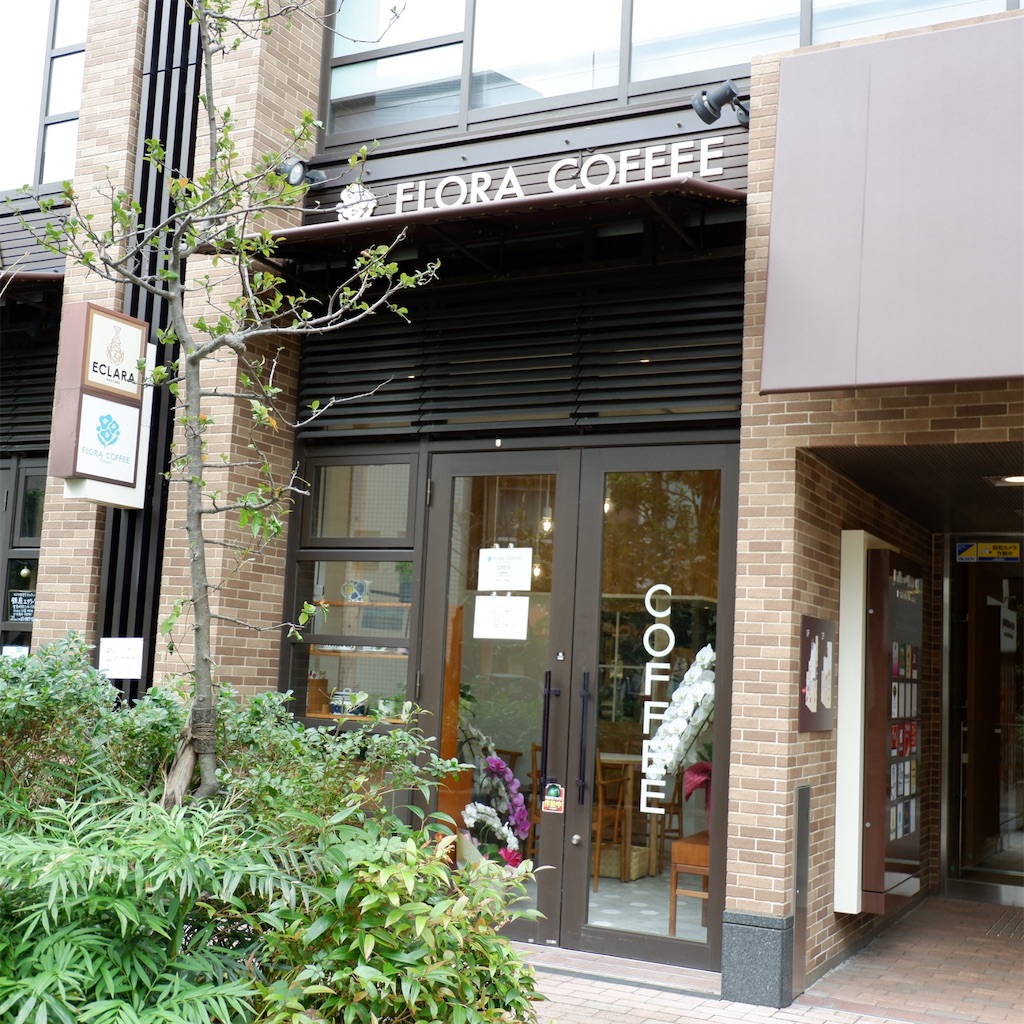 大井町 Flora Coffee Oimachi フローラコーヒー 北欧テイストのスペシャリティコーヒー専門店 こじんまり個人カフェ 巡りの記録 穴場カフェが見つかるカフェブログ
