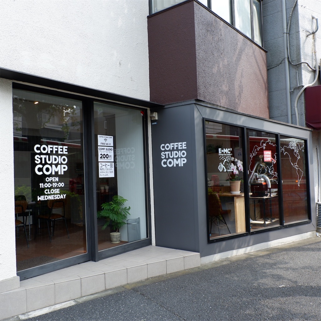 荻窪 Coffee Studio Comp コーヒースタジオ コンプ こじんまり個人カフェ巡りの記録 穴場カフェが見つかるカフェブログ