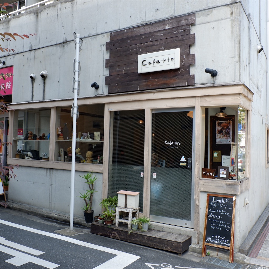 八王子 Cafe Rin カフェ リン こじんまり個人カフェ巡りの記録 穴場カフェが見つかるカフェブログ