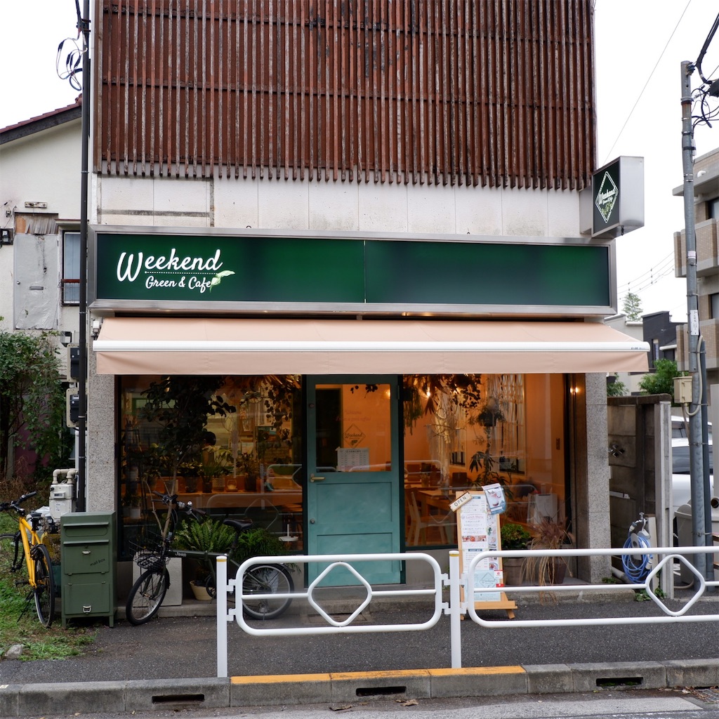 和泉多摩川 Weekend Green Cafe ウィークエンド グリーン カフェ グリーンに囲まれたカフェ こじんまり個人カフェ 巡りの記録 穴場カフェが見つかるカフェブログ