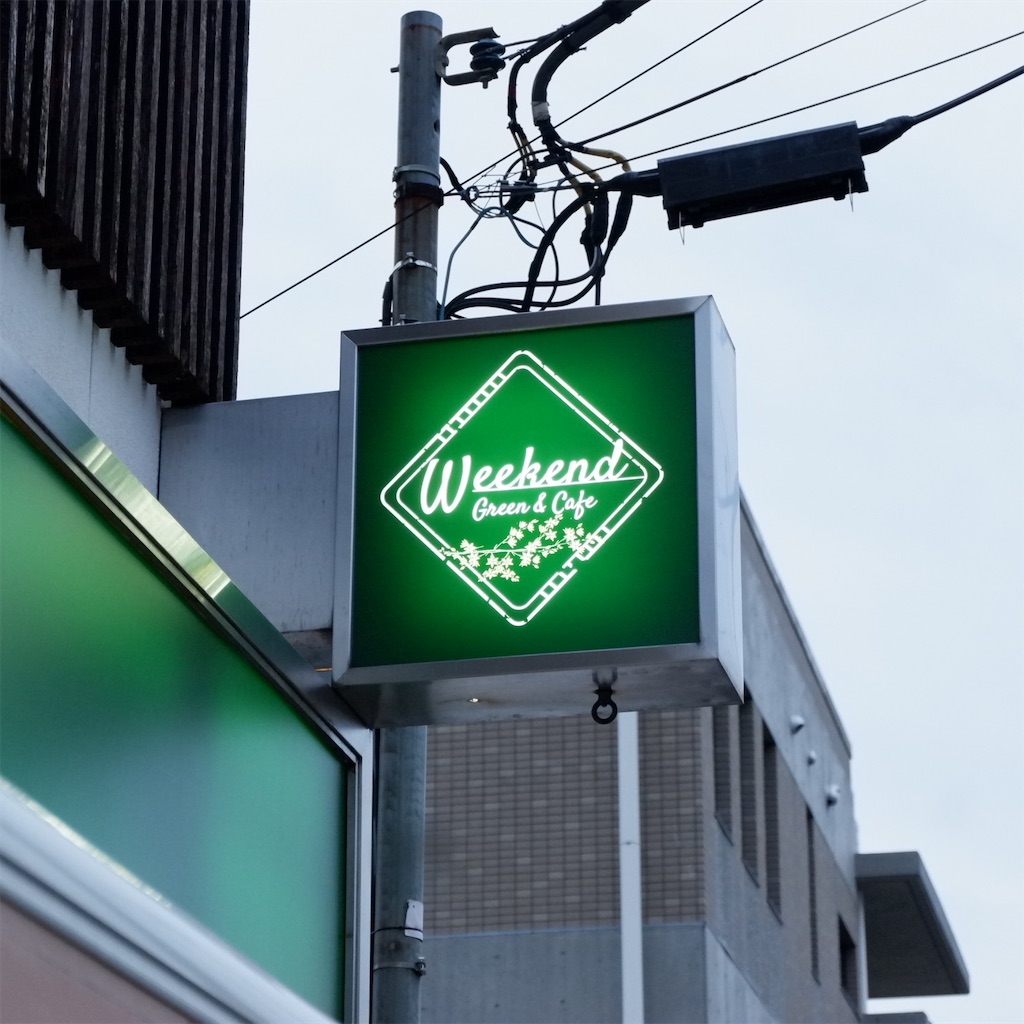 和泉多摩川 Weekend Green Cafe ウィークエンド グリーン カフェ グリーンに囲まれたカフェ こじんまり個人カフェ 巡りの記録 穴場カフェが見つかるカフェブログ