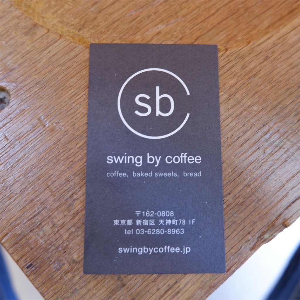 神楽坂「swing by coffee（スウィング バイ コーヒー）」〜隠れ家的なコーヒースタンド〜 こじんまり個人カフェ巡りの記録穴場