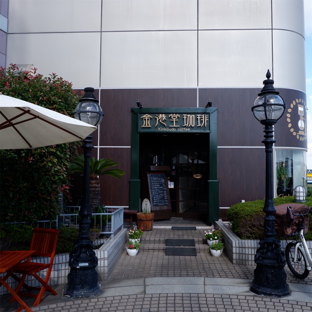 厚木 金港堂珈琲 ほぼ全てのドリンクにおかわり自由のアメリカンコーヒーが付いてくる喫茶店 こじんまり個人カフェ巡りの記録 穴場カフェが見つかる カフェブログ