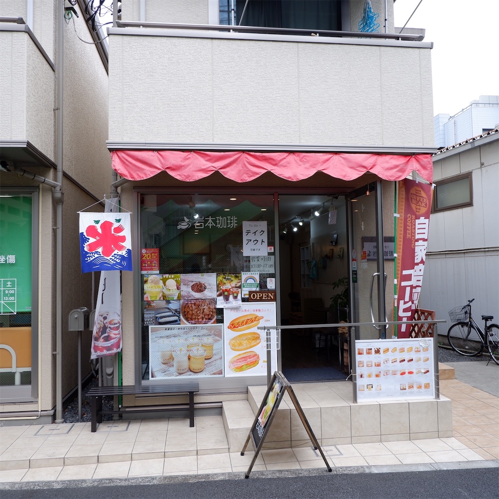 西葛西 岩本珈琲 自家焙煎コーヒーと手作りコッペパンの喫茶店 こじんまり個人カフェ巡りの記録 穴場カフェが見つかるカフェブログ