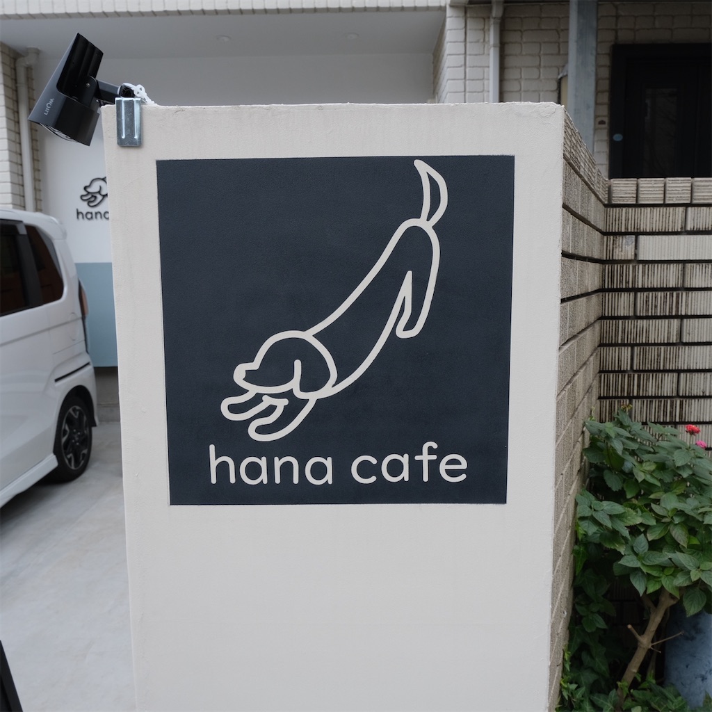 金沢八景 Hana Cafe ハナカフェ 手作りおやつや自家製パンが美味しいドッグカフェ こじんまり個人カフェ巡りの記録 穴場カフェが見つかる カフェブログ