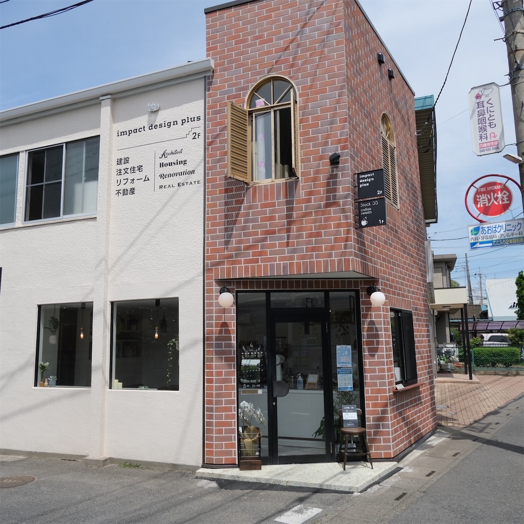 大和田 Cafe Stock 35 カフェストックスリーファイブ スペシャルティコーヒーやプリンを頂ける小さなカフェ こじんまり個人カフェ巡りの記録 穴場カフェが見つかるカフェブログ