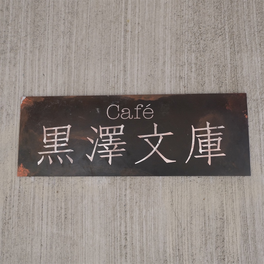 f:id:hirorocafe0106:20220101093554j:image