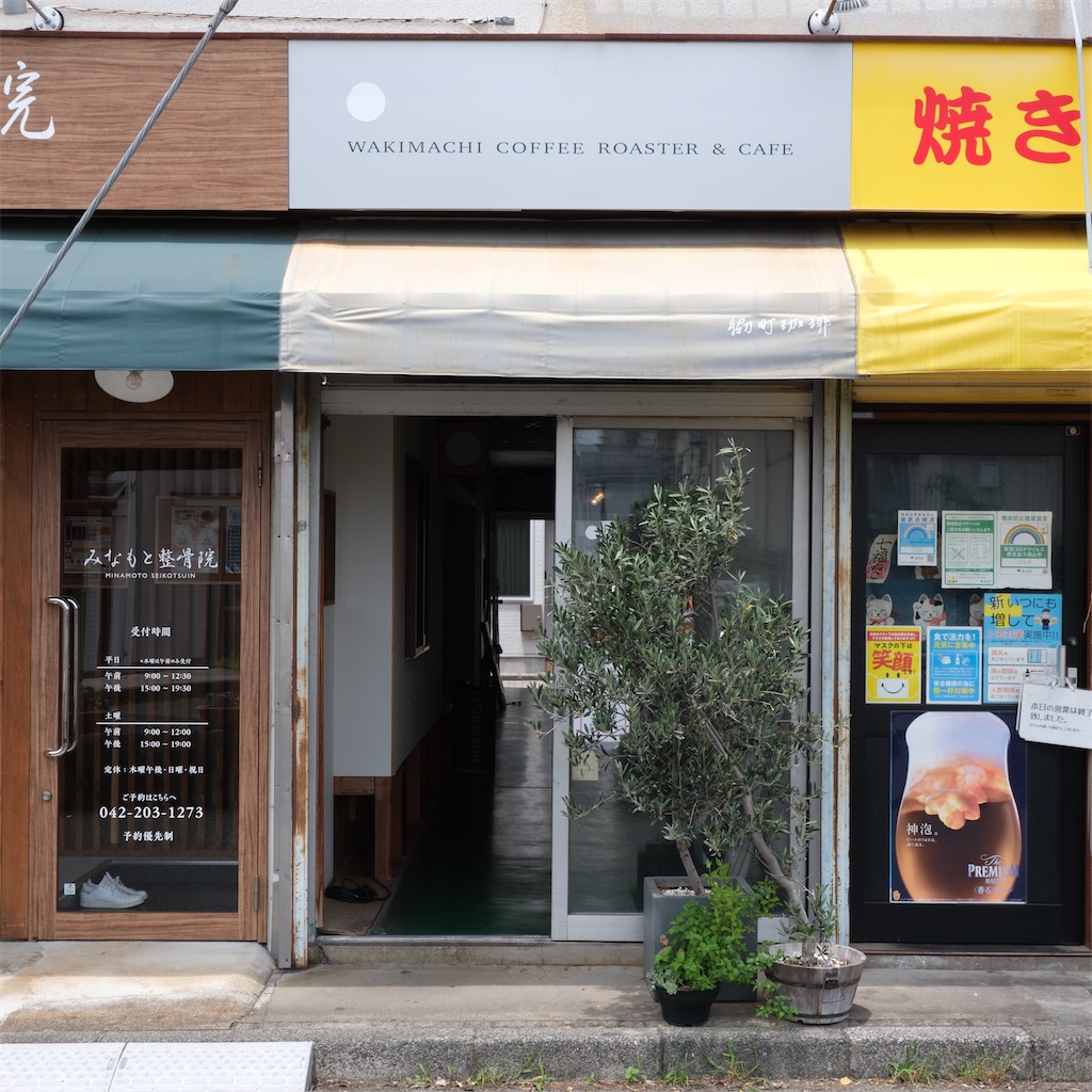 府中本町「脇町珈琲」〜古い建物内にある自家焙煎カフェ