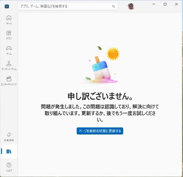 不備発生のため購入できません。申し訳ございません。 Microsoft Store を起動したら、「申し訳ございません。問題が発生しま