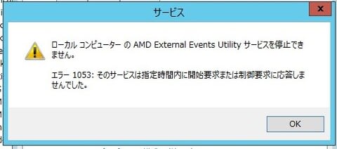 Windows Server 2012 がたまにフリーズするので調べると、無効にしたはずの AMD Exrernal Events ...