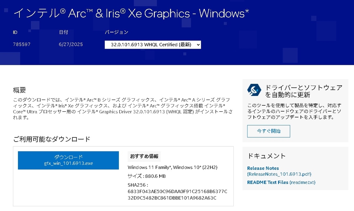 インテル Arc & Iris Xe Graphics 32.0.101.6913 WHQL がリリースされ
