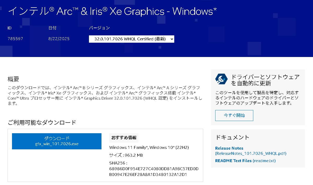 インテル Arc & Iris Xe Graphics ドライバー 32.0.101.7026 WHQL が
