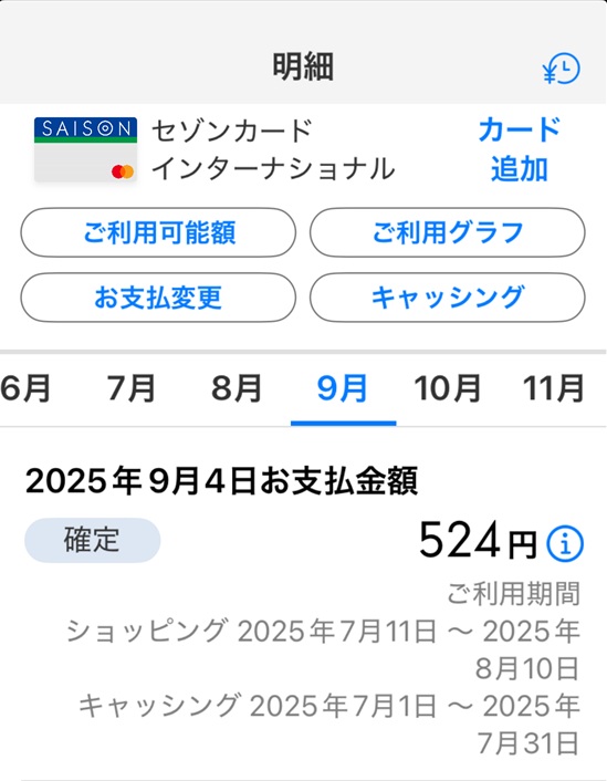 コメントで６万円 セゾンカード から「9月お支払金額のお知らせ」というメールが来