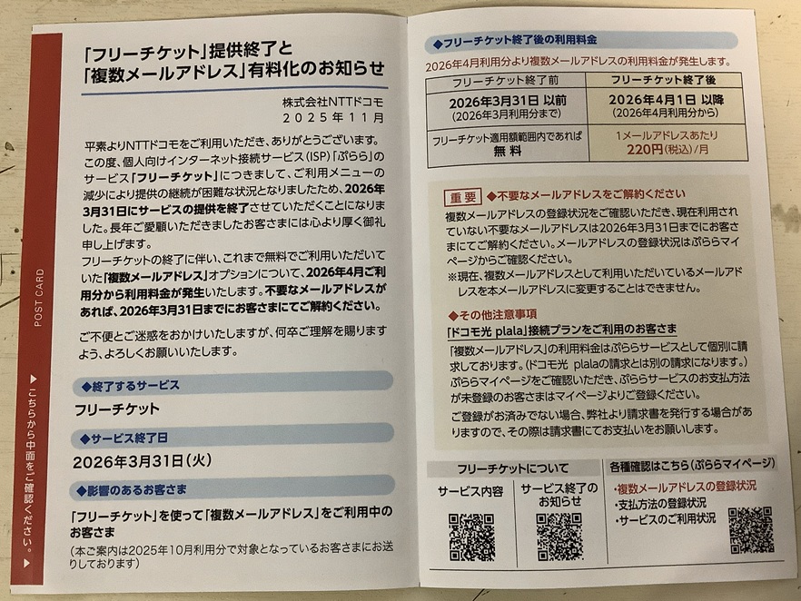 NTTドコモ から 「フリーチケット」提供終了と「複数メールアドレス