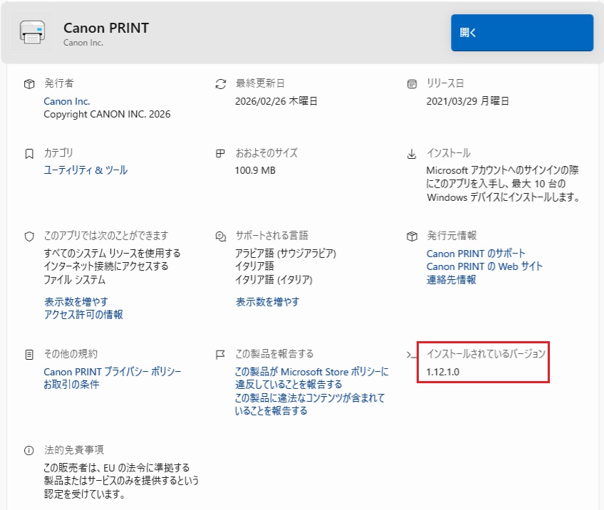 Canon PRINT 1.12.1.0 が降りてきました。 - 私のPC自作部屋