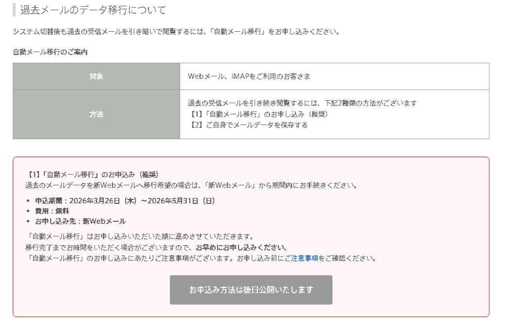 ぷららメールシステム が 2026年3月26日 で切り替えとなり、過去の