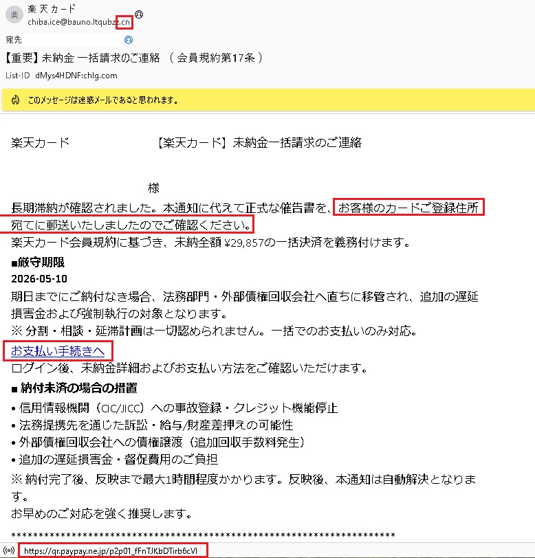 楽天カードから「【重要】未納金一括請求のご連絡（会員規約第17条