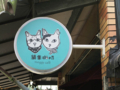 Sign of Moggy Cafe