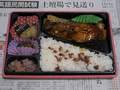 富惣 魚道楽 かれい照焼弁当