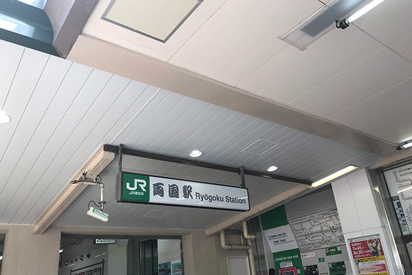 両国駅 西口 看板