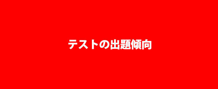 テストの出題傾向 テストの出題傾向