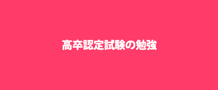 高卒認定試験の勉強 高卒認定試験の勉強