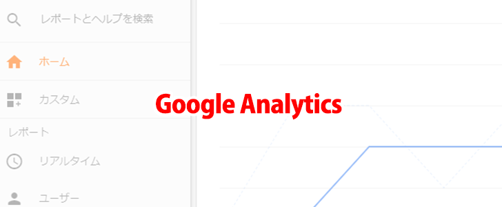 f:id:hiroshimasan-94:20180922065328p:plain Google Analytics