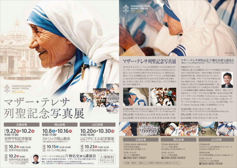 マザー・テレサ写真展in広島教区】 - 片柳神父のブログ「道の途中で」