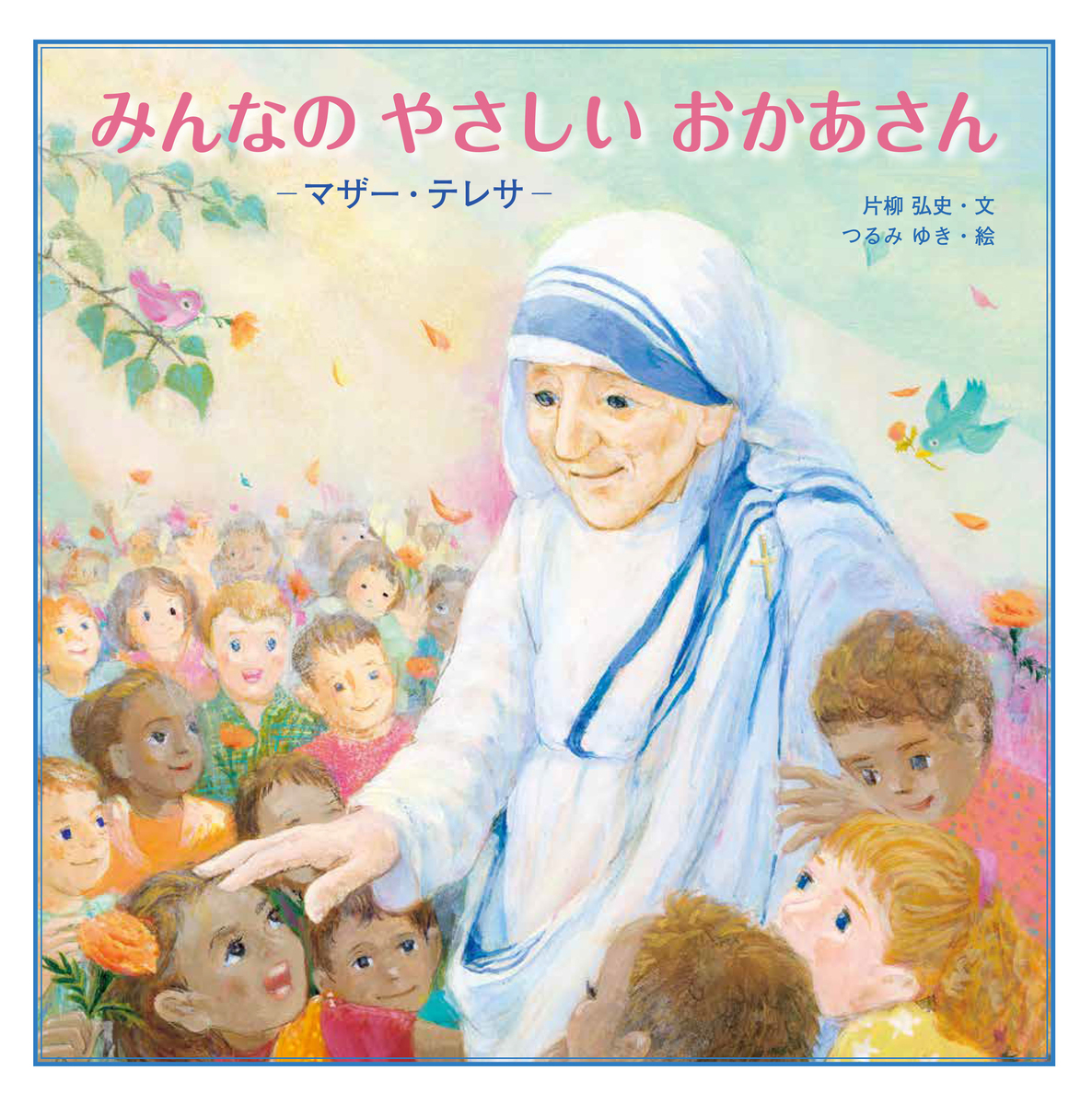 新刊 みんなのやさしいおかあさん マザー テレサ 至光社 片柳神父のブログ 道の途中で 新刊 みんなのやさしいおかあさん マザー テレサ 至光社 片柳神父のブログ 道の途中で