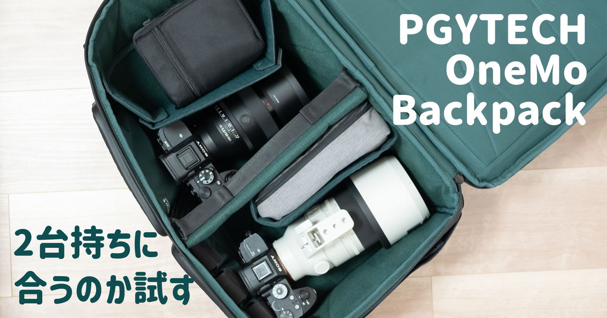 PGYTECH OneMo BackPackはカメラ2台持ちに最適なのか？ - Images & Words