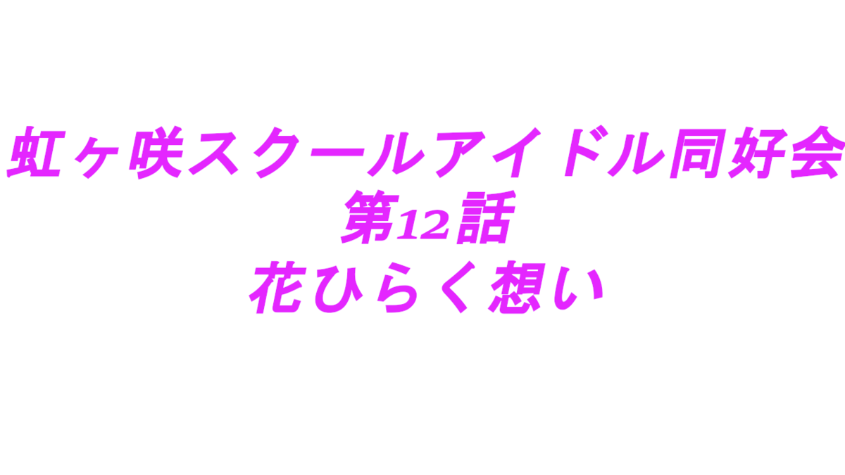 オタクも輝いている 虹ヶ咲アニメ第12話 花ひらく想い 感想会 オタクが征く