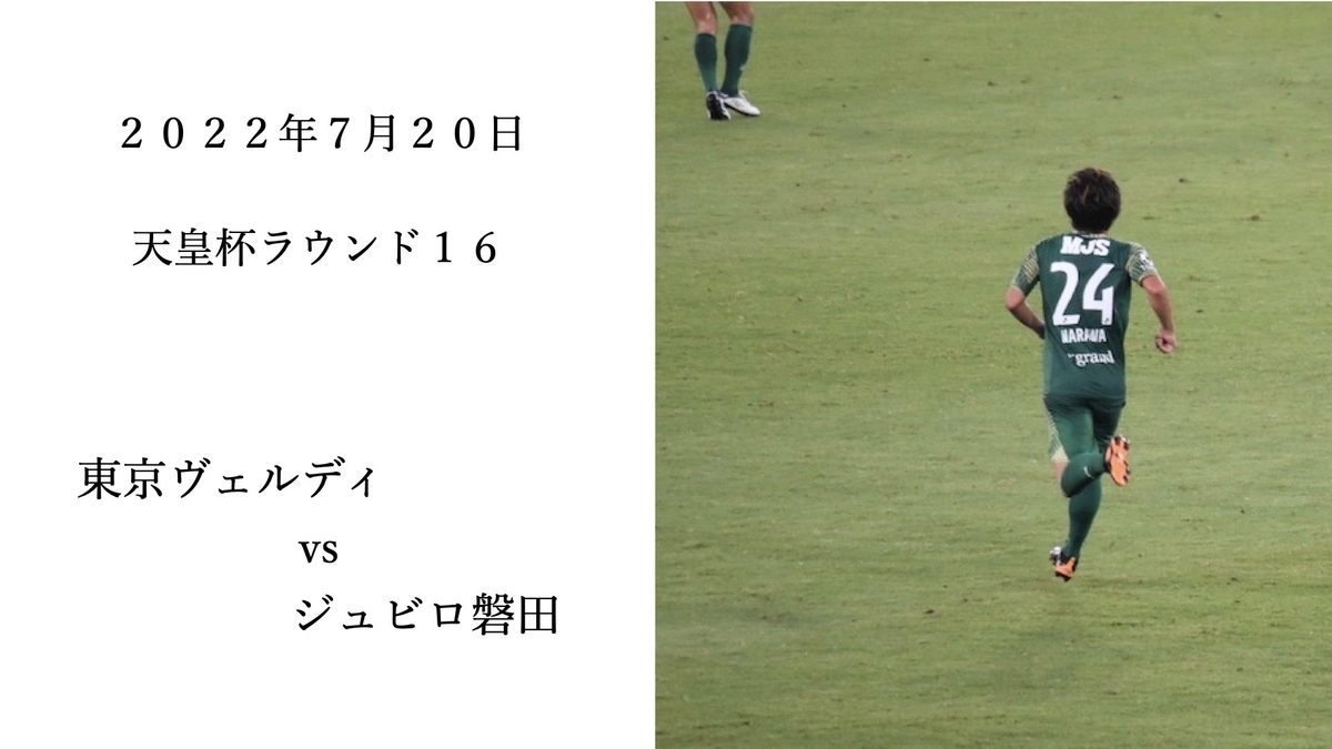 22 07 天皇杯ラウンド16 東京ヴェルディvsジュビロ磐田 旅とサッカーといろいろ