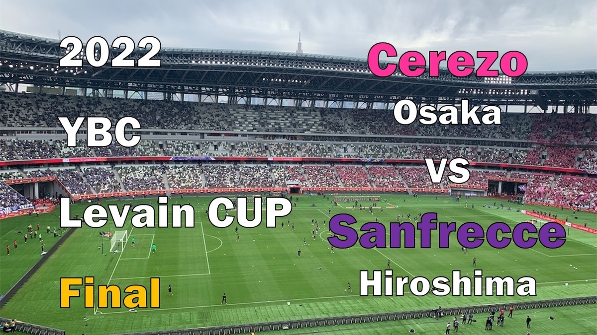 22ybcルヴァンカップ決勝 セレッソ大阪vsサンフレッチェ広島 旅とサッカーといろいろ