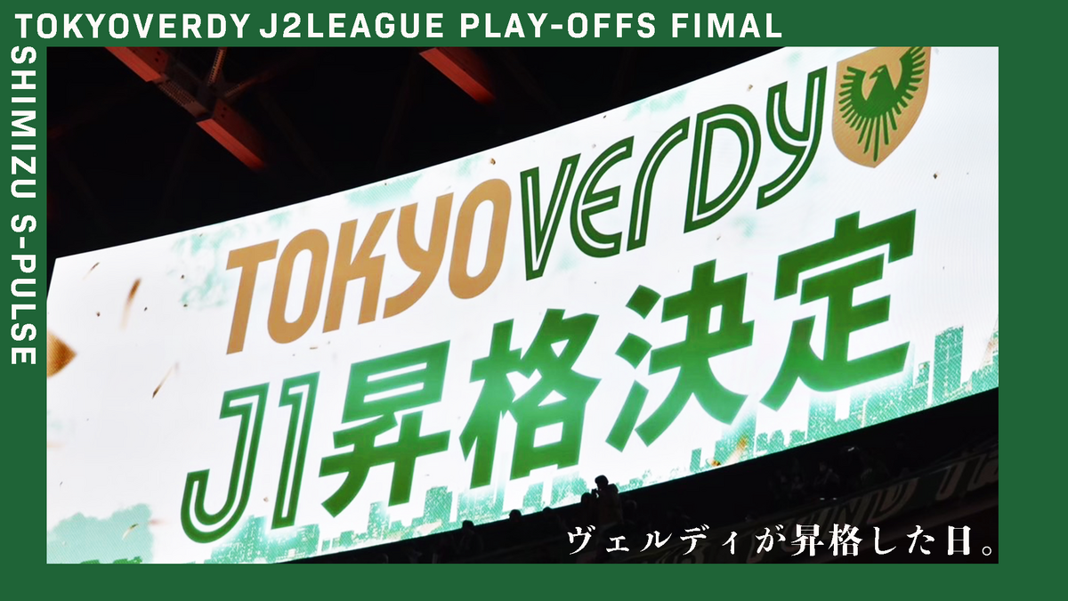 ヴェルディが昇格した日。【東京ヴェルディvs清水エスパルス