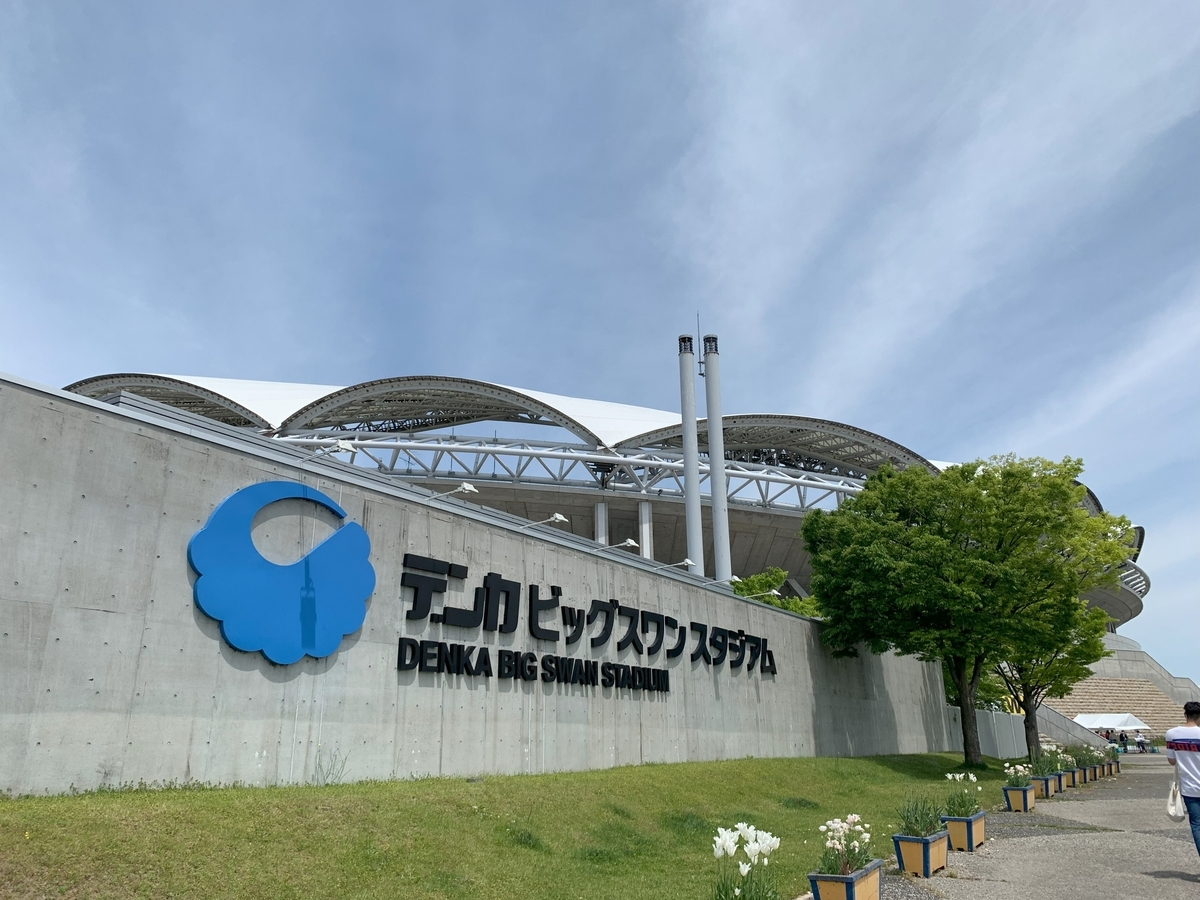 スタジアム観戦ガイド【デンカビッグスワンスタジアム