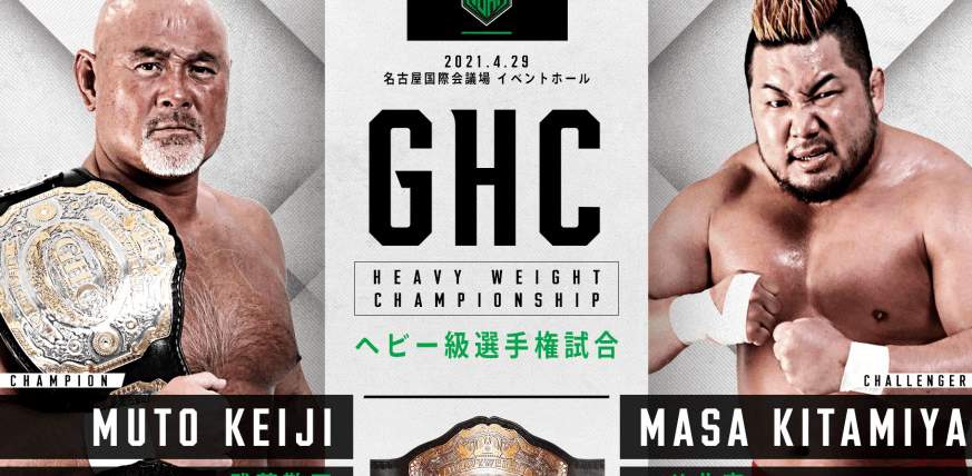 武藤敬司 マサ北宮 マサ 斎藤 とヒストリーを継承できるか プロレスこそものの上手なれ
