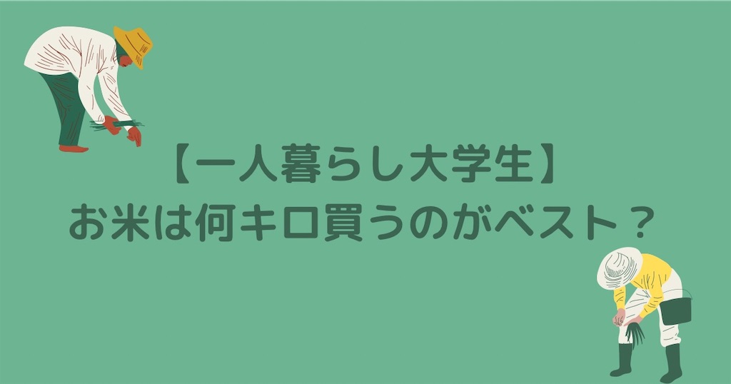 大学生 一人暮らしだとお米は何キロ買えばいいの 1ヶ月の消費量や管理方法を紹介 Campus Hack