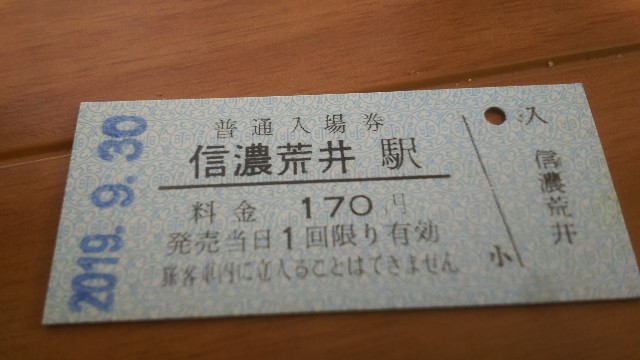 上高地線 全駅硬券入場券 - 特急上高地回遊81号