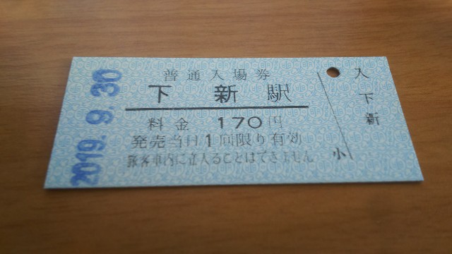 上高地線 全駅硬券入場券 - 特急上高地回遊81号