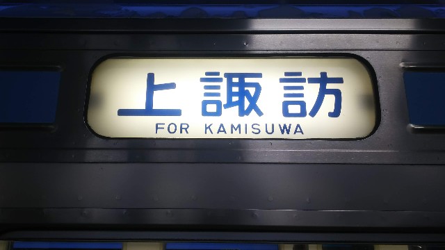 211系長野車 方向幕 - 特急上高地回遊81号