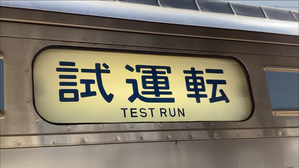 211系幕張車側面方向幕