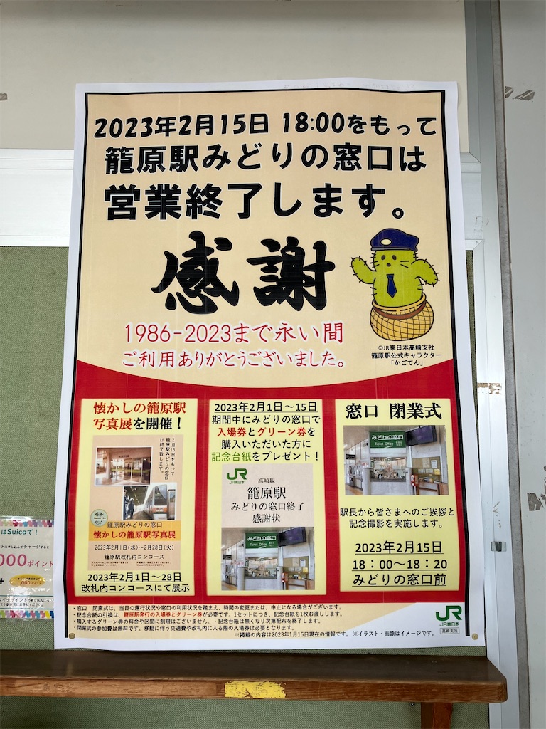 籠原駅 みどりの窓口閉鎖 - 特急上高地回遊81号