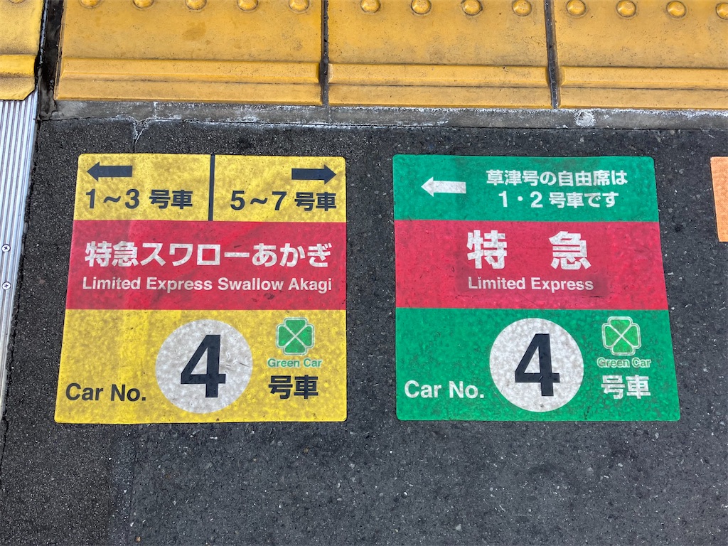 651系 特急草津31号に乗車！ - 特急上高地回遊81号