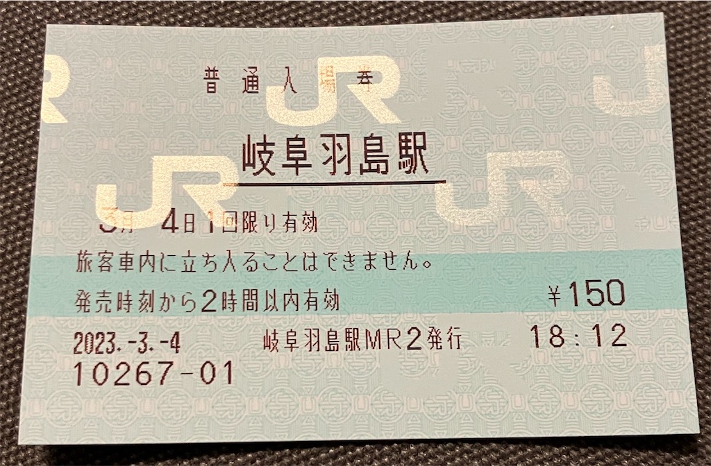 岐阜羽島駅 JR全線きっぷうりば(みどりの窓口) - 特急上高地回遊81号
