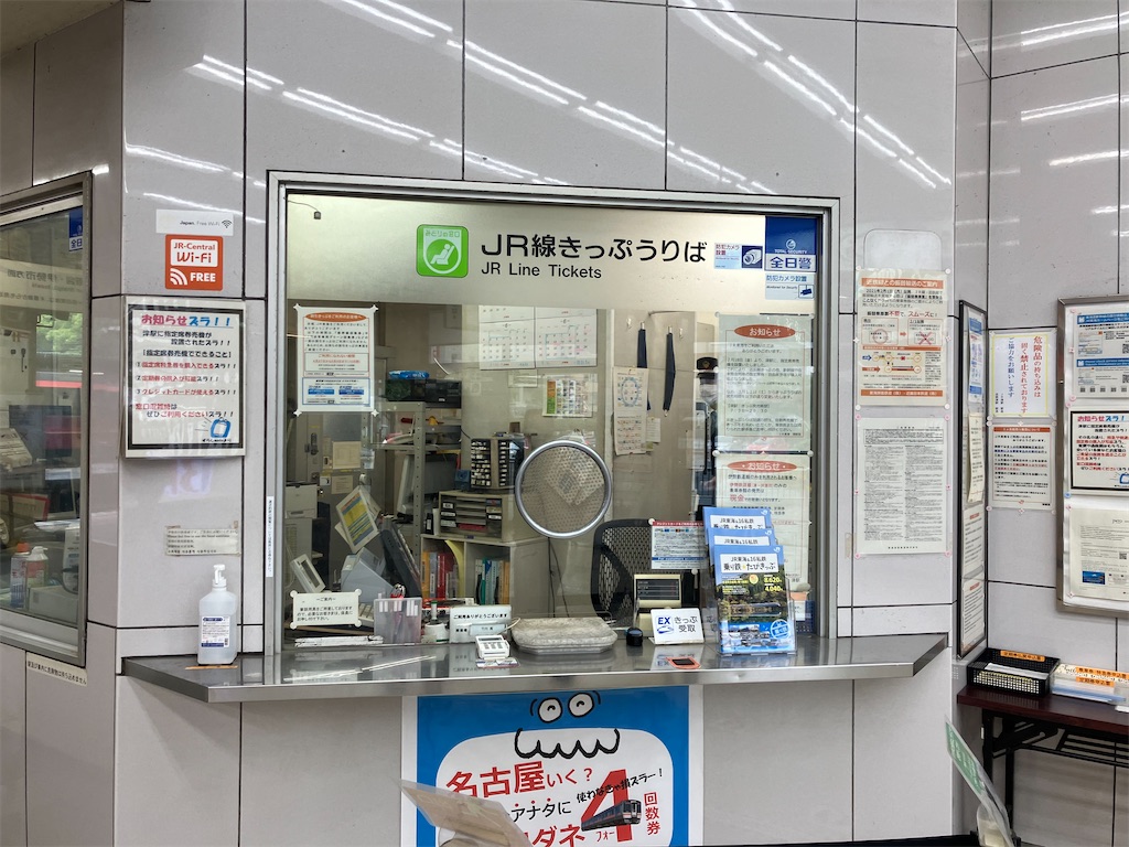 津駅 JR全線きっぷうりば(みどりの窓口) - 特急上高地回遊81号