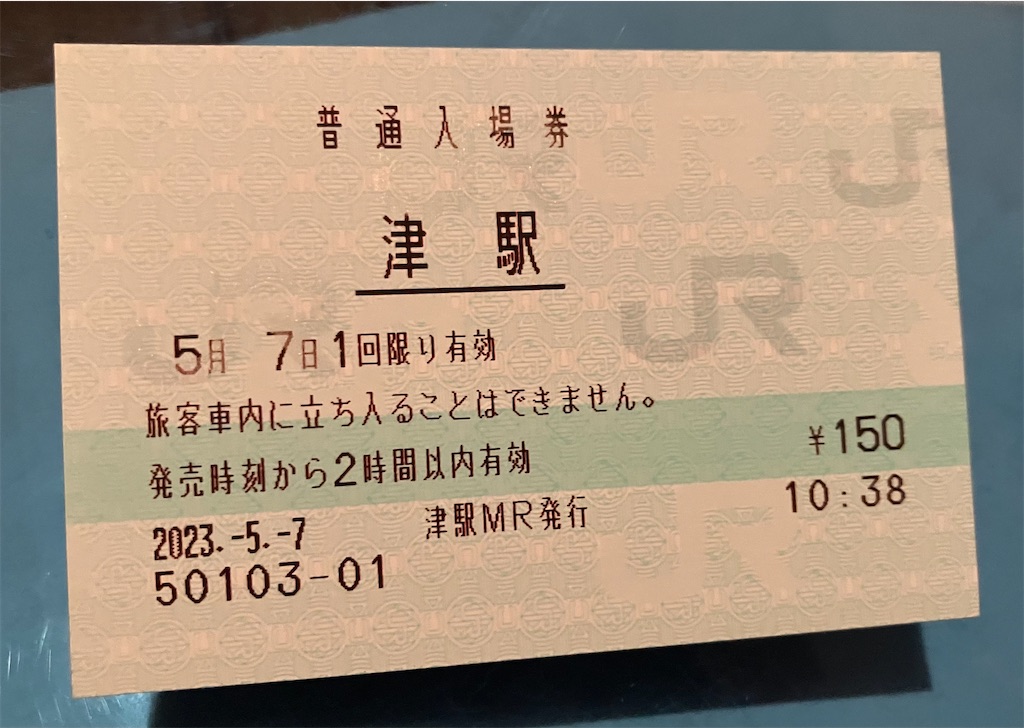 津駅 JR全線きっぷうりば(みどりの窓口) - 特急上高地回遊81号